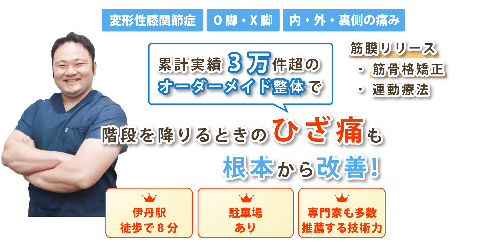 兵庫県伊丹市で膝関節痛の改善なら整体院DCTTAST