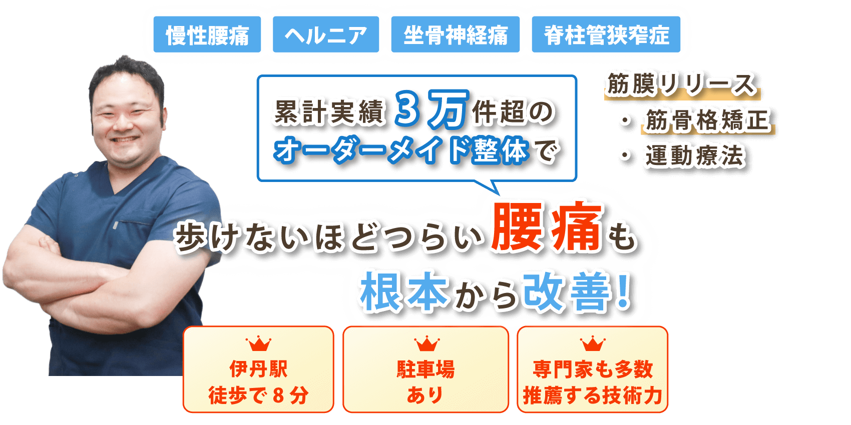 兵庫県伊丹市で腰痛の改善なら整体院DCTTAST